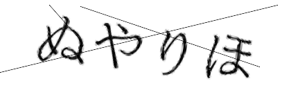 CAPTCHA画像