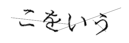 CAPTCHA画像
