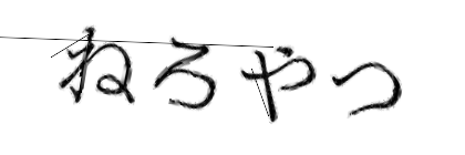 CAPTCHA画像