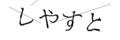 CAPTCHA画像
