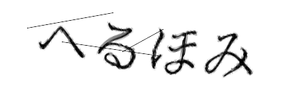 CAPTCHA画像