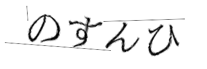 CAPTCHA画像
