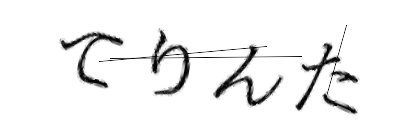 CAPTCHA画像