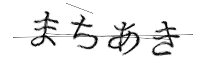CAPTCHA画像