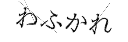 CAPTCHA画像