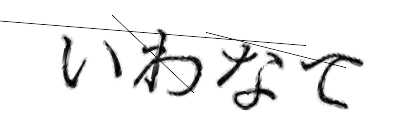 CAPTCHA画像