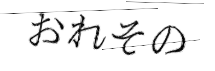 CAPTCHA画像