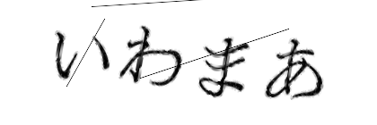 CAPTCHA画像