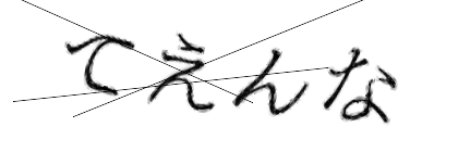 CAPTCHA画像