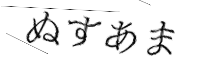 CAPTCHA画像