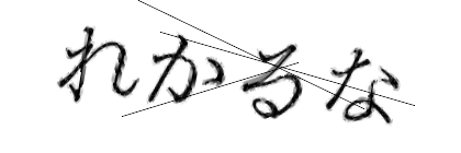 CAPTCHA画像