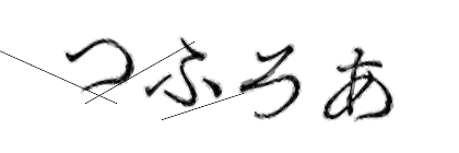 CAPTCHA画像