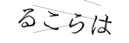 CAPTCHA画像