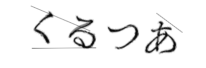 CAPTCHA画像