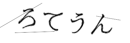 CAPTCHA画像