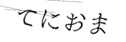 CAPTCHA画像