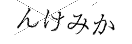 CAPTCHA画像
