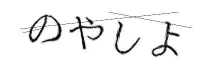 CAPTCHA画像