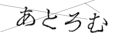 CAPTCHA画像