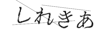 CAPTCHA画像