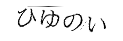 CAPTCHA画像