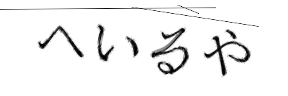 CAPTCHA画像