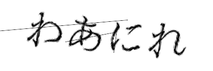 CAPTCHA画像
