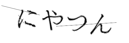 CAPTCHA画像