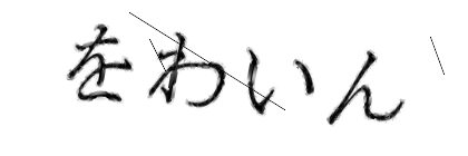 CAPTCHA画像