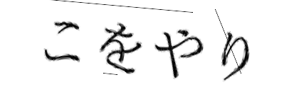 CAPTCHA画像