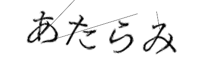 CAPTCHA画像