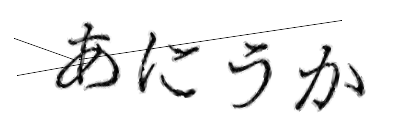 CAPTCHA画像