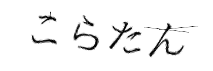 CAPTCHA画像