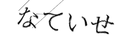 CAPTCHA画像