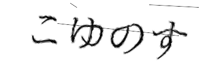 CAPTCHA画像