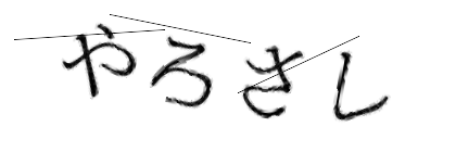 CAPTCHA画像