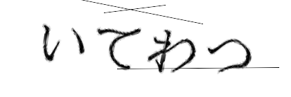 CAPTCHA画像
