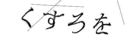 CAPTCHA画像