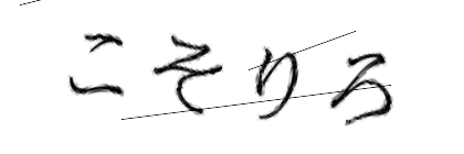 CAPTCHA画像