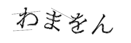 CAPTCHA画像