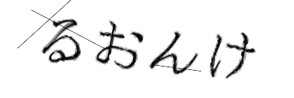 CAPTCHA画像