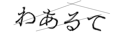 CAPTCHA画像