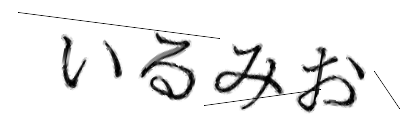 CAPTCHA画像