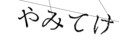 CAPTCHA画像