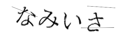 CAPTCHA画像