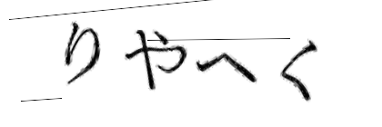 CAPTCHA画像