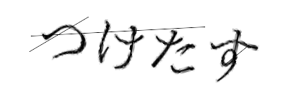 CAPTCHA画像