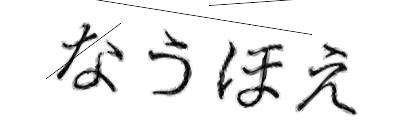 CAPTCHA画像