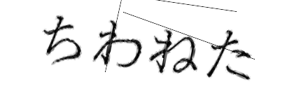 CAPTCHA画像