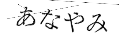 CAPTCHA画像